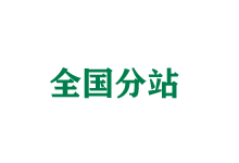 衡水全国分站