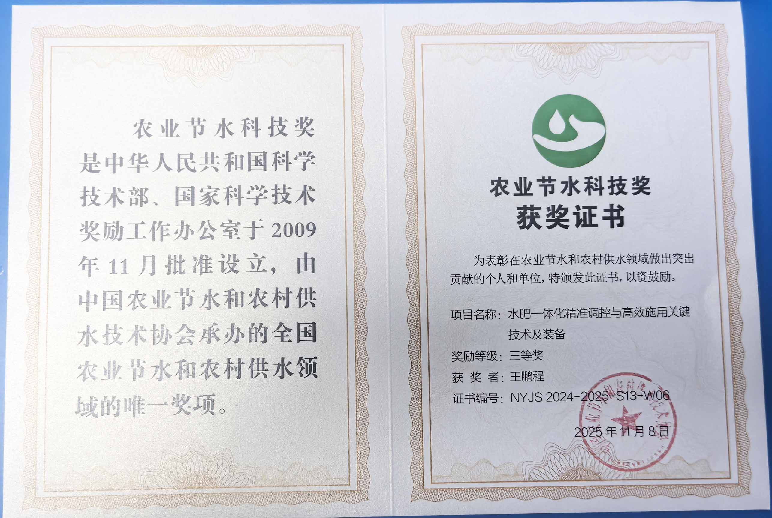 衡水程瑞达携 “水肥一体化” 项目 斩获农业节水科技权威奖项