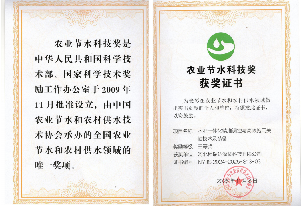 衡水深耕智慧灌溉！程瑞达灌溉斩获农业节水科技奖
